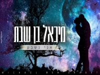 מיכאל בן שבת בקאבר מחודש - "אני נשבע"