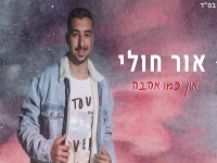 אור חולי בקאבר מחודש - "אין כמו אהבה"