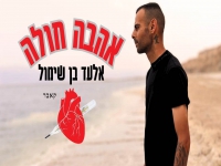 אלעד בן שימול בקאבר מחודש - "אהבה חולה"