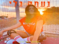 נעמה גלי בסינגל חדש - "אפ׳חד לא יודע"