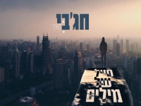 חג'בי בבלדה מרגשת - "חייל של מילים"