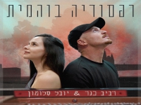 רביב כנר ויובל סלומון בקאבר - "רפסודיה בוהמית"