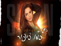 סיון חי ציון בקאבר מחודש - "כמו ציפור"