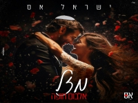 ישראל אס בקאבר מחודש - "מזל"