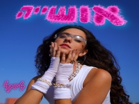 ליאל בסינגל חדש - "אושייה"
