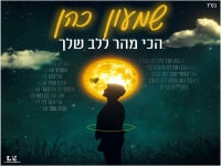 שמעון כהן פורץ בבלדה מרגשת - "הכי מהר ללב שלך"