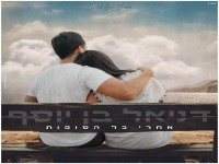 דניאל בן יוסף בבלדה מרגשת - אחרי כל הסופות