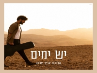 אברהם אביב אלוש בסינגל חדש - "יש ימים"