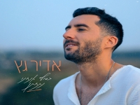 אדיר גץ בבלדה מרגשת - "בסוף אנחנו נתחתן"