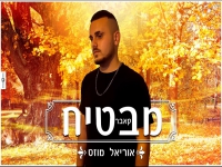 אוריאל מוזס בקאבר מחודש - "מבטיח"