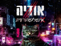 אודיה בסינגל חדש - "אינטלקטוערסית"