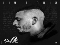 אושר ביטון בבלדה מרגשת - "אלבי"