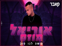 אוריאל מוזס בקאבר מחודש - "עושה לנו טוב"