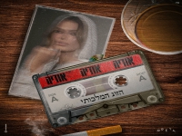 אודיה בסינגל קצבי - "הזוג המלכותי"