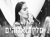 אורלי אברמוב בקאבר מחודש - "חלקת אלוהים"