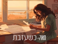 מאור אדרי בבלדה מרגשת - "כשעזבת"