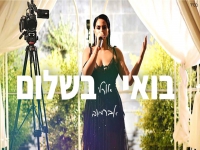 אורלי אברמוב בקאבר מחודש - "בואי בשלום"