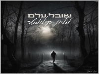 שובל עלם בקאבר מחודש - "מיליון קילומטר"