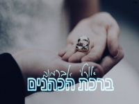 אורלי אברמוב בקאבר מחודש - "ברכת הכהנים"