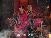 ישראל מועלמי בסינגל חדש - "אין לך כלום"