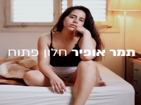 תמר אופיר בסינגל חדש - "חלון פתוח"
