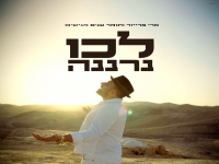 ארי פרייזר בפיוט מחודש - "לכו נרננה"