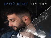אסף אור בסינגל חדש - "זאבים לבנים"