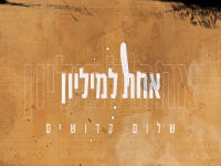 שלום קדושים בקאבר מחודש - "אחת למליון"