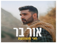 אור בר בסינגל חדש - "חצי משוגעת"