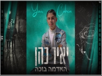 יאיר כהן בקאבר מחודש - "האדמה בוכה"