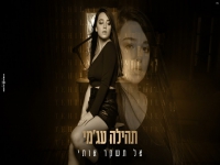 תהילה עג'מי בקאבר מחודש - "אל תשקר אותי"