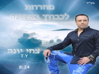 צחי יונה במחרוזת - "מחרוזת לכבודך באמונה 2021"