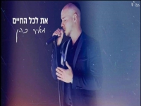 מאיר כהן בקאבר מחודש - "את לכל החיים"