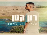 רון קטן בסינגל חדש - "הכי קרוב לאהבה"