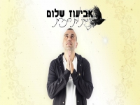 אביעוז שלום בקאבר מחודש - "מתי את חוזרת"