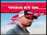 דור גבאי בבלדה מרגשת - "אם לא מאוחר"