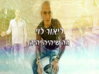 ליאור לוי בסינגל חדש - "מה שיהיה יהיה"