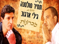 תמיר סולטנה וגילי ארגוב בדואט נשמה - "זכרונות"