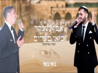 יאיר ואיתמר במאשאפ - "אם אשכחך & בואי בשלום"