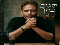 סגיב כהן בסינגל חדש - "מי אני"