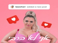 לי זוהר בסינגל חדש - "אני לא ברבי"