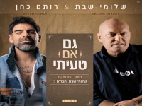 שלומי שבת ורותם כהן בדואט - "גם אם טעיתי"