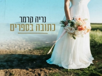 נריה קרמר בקאבר מחודש - "כתובה בספרים"