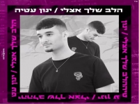 ינון עטיה פורץ בבלדה מרגשת - "הלב שלך אצלי"