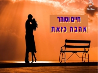 חיים קריספין וטוהר צריקר בדואט מחודש - "אהבה כזאת"