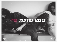 נינט וטונה בדואט חדש - "ככה זה"