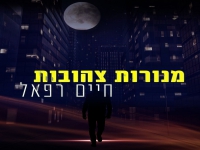 חיים רפאל בסינגל חדש - "מנורות צהובות"