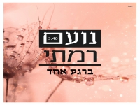 נועם רמתי בסינגל חדש - "ברגע אחד"