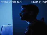 עמית עגנון בסינגל חדש - "אם אתה בודד"