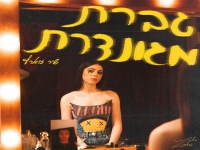 שיר זוארץ בסינגל חדש - "גברת מגונדרת"